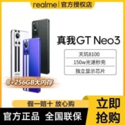 realme真我GTNeo3游戏手机天玑8100150W光速秒充120Hz畅速屏学生