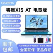 七彩虹将星X15-AT i5-12450H RTX3060 15.6寸 2.5K 165Hz 游戏本