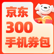 即享好券：二十周年加码投放10亿红包 领300元手机券包