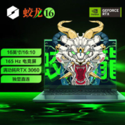 机械革命蛟龙16 R7-6800H/RTX3060独显直连16英寸1k屏电竞游戏本