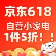 京东618 自营小家电 1件5折立减 无套路半价清仓