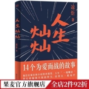 人生灿灿  凉炘 40个短篇故事 为爱而战的故事 青春作战手册 青春