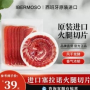 西班牙进口，IBERMOSO 珍藏级塞拉诺火腿切片 100g