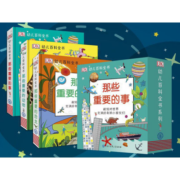 DK幼儿百科全书-那些重要的事系列套装（全3册）