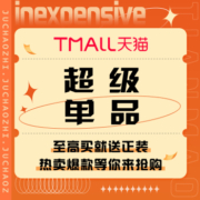 促销活动：天猫 超级单品