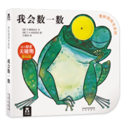 【选4本64元】乐乐趣 奇妙洞洞书系列 0-2-3岁婴幼儿宝宝手指洞洞书早教启蒙纸板书触觉发育洞洞书 【认知篇】我会数一数