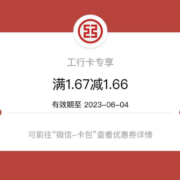 工行银行 关注抽微信立减金 实测中1.66元