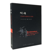 叫魂 1768年中国妖术大恐慌