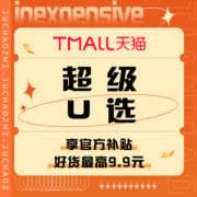 促销活动：天猫 超级U选