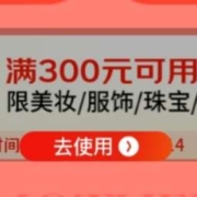 即享好券：京东 满300-30元美 妆服饰珠宝运动品类券