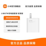 小米67W充电器套装 轻享版小米充电器