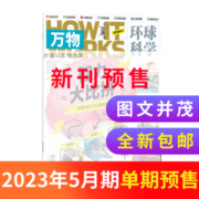 【期数自选】万物杂志2021年2022年单期季度全年组合订阅 环球科学专刊 杂志铺 自然科学历史人文生物青少年科普百科How it works
