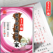 华夏万卷 把书法老师请回家吴玉生行楷字帖硬笔书法钢笔练字本