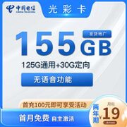 中国电信 光彩卡 19月租－155G全国流量＋自主激活 优惠期可长达2年