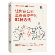 让你在公司显得很能干的52种方法  罗斯麦卡蒙 著 中信出版社