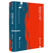 【包邮自选】沧浪之水如何是好因为女人活着之上曾在天涯 阎真作品集 原著未删减 沧浪之水 插图典藏版