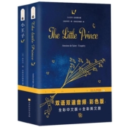 【正版现货】小王子 罗翔老师推荐阅读 李继宏译中英文双语版圣埃克苏佩里著全本无删减世界名著小王子书中小学生课外阅读小王子书