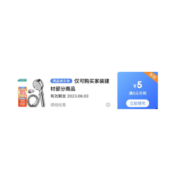 即享好券：京东满6-5家装建材 东券