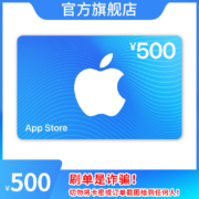 Apple 苹果 App Store 充值卡 500元电子卡
