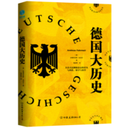 德国大历史：一本书通晓2000年德国史