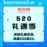 促销活动：淘宝 520礼遇季