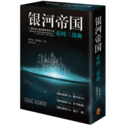 银河帝国：帝国三部曲（被马斯克用火箭送上太空的科幻神作，讲述人类未来两万年的历史。）