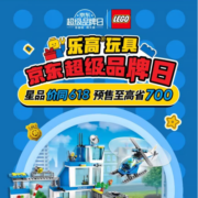 20日0点：京东 乐高超级品牌日 全场5折起 星品价同618！