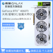 影驰GeForce RTX 4060Ti大将/金属大师/星曜8G台式机电脑游戏显卡