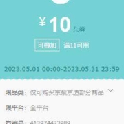 即享好券：满11减10元 京东京造商品券