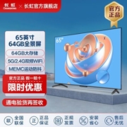 长虹65英寸64GBMEMC防抖超薄全面屏网络智能语音平板液晶电视机75
