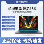 机械革命MECHREVO 蛟龙16K 16英寸R7-7735H RTX4060 165Hz 2.5K【6月10日发完】
