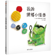 《我的情绪小怪兽》（信谊世界精选图画书）