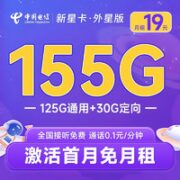 中国电信 长期新星卡·外星版 19元月租（155G全国流量+无合约期）激活送30~