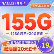 中国电信 龙舟卡 19元月租（155G全国流量+流量可续约）首月免月租