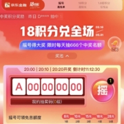 京东金融 18权益日 18积分兑换支付券/还款券/京豆等