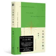 小说的十字路口 当当