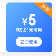 限部分用户、即享好券：京东 满5.01-5元 母婴券