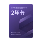 【前4小时再9折抢】WPS超级会员Pro套餐 2年卡 含230+会员特权 含模板图片商用特权  500页/月全文翻译特权 PDF编辑与格式转换 不自动续费 客服在线发会员兑换码 兑换秒到  限购1件