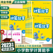 计算能手一年级二年级三3四2六五年级下册上册人教苏教北师大西师版口算天天练小能手默写提优下上同步专项强化训练小学数学练习题