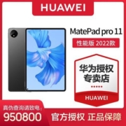 华为/HUAWEI MatePad Pro 11性能版 120Hz高刷 办公学习平板电脑