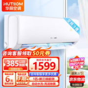华蒜空调挂机1.5匹1匹变频新一级能效家用冷暖两用单冷挂壁式卧室节能省电 【大1匹】新三级变频冷暖