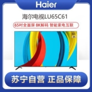 海尔 LU65C61 65英寸4K全面屏 8K解码 智能家电互联 4K高清液晶平