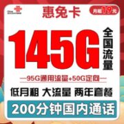 中国联通 惠兔卡 19元/月（95G通用流量+50G定向流量+200分钟通话）两年套餐