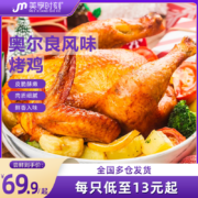美享时刻 风味腌制爆汁奥尔良烤鸡  350g*3只