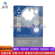 后浪 人工智能商 时代的7种思考方式 魔鬼经济学家推荐阅读书籍