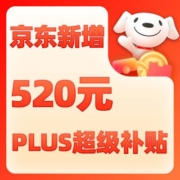 领券预告：京东618 新增满1500-120元、5000-400元 PLUS超级补贴券