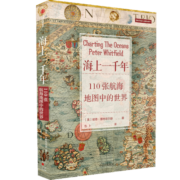 海上一千年 110张航海地图中的世界 彼得惠特菲尔德 著 中信出版社图书