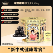老金磨方老金磨坊方 黑芝麻丸黑芝麻糊黑豆黑米丸子健康即食零食108g