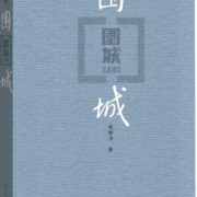 围城钱锺书著平装（钱锺书代表作唯一长篇小说，九年级下高二语文推荐阅读语文教材选读，人民文学出版社专有版权镇社之宝）钱钟书围城学生课外暑期阅读