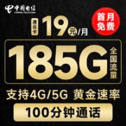 中国电信 凌云卡 19元月租（185G全国流量+100分钟通话）流量通话长期有效+无合约期